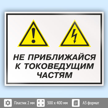 Знак «Не приближайся к токоведущим частям», КЗ-29 (пластик, 400х300 мм)